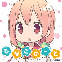 『ひなこのーと』公式@最新6巻3/27発売 (@hinakonote) 's Twitter Profile
