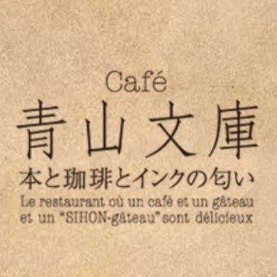 Cafe 青山文庫 Aoyamabunko Twitter Cafe 青山文庫 Aoyamabunko Twitter