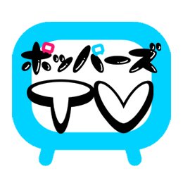 ポップン Tv プチ ポッパーズtv Poperstv Twitter