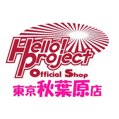 ハロー！プロジェクト オフィシャルショップ東京秋葉原店です。 銀座線末広町駅4番出口スグのサカイ末広ビル6階にございます。 こちらからのお問い合わせ（返信・DM）はお答え出来かねます。店舗までお電話（03-5846-3315）ください。

お客様からは『ハロショ』と呼ばれたりしています🐹