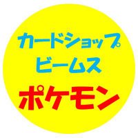 ビームス ポケカ 情報発信用アカウント(@beems_pokemon) 's Twitter Profile Photo