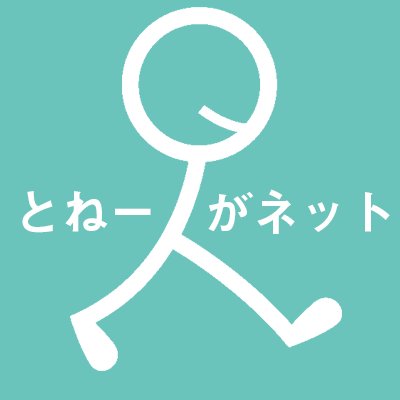 茨城県の取手市、守谷市を中心とした地域情報サイト【とね〜がネット】地域の人々が「あぁ〜」ってことから「そうだったの?」ってことまで地域密着で発信していきます。無言フォロー大歓迎!無言フォローもご了承ください(^_^;)おちゃめなTweetもご了承ください。