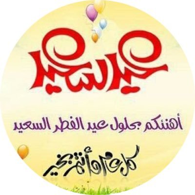 كل عام وأنتم بخير 🎉🎊🎁✨💥🎉🎁🎊🛍🌹عساكم من عواده🌹