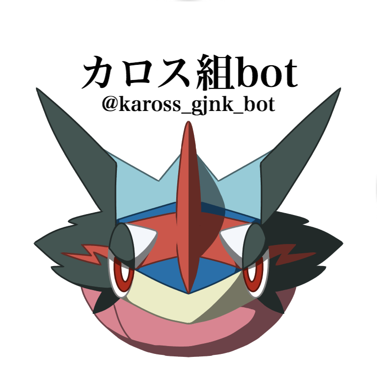 カロス組botさんのプロフィール画像