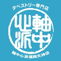 軸中心派福岡天神店&アールジュネス福岡 (@ejx_jikufukuoka) 's Twitter Profile Photo 軸中心派福岡天神店&アールジュネス福岡 (@ejx_jikufukuoka) 's Twitter Profile Photo