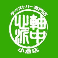 軸中心派・小倉店 (@ejx_itta) Twitter profile photo