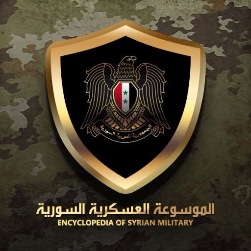 الموسوعة العسكرية السورية  Encyclopedia of Syrian military .. صفحة سورية متخصصة بالمجال العسكري السوري خصوصاً و العالمي عموماً  ..