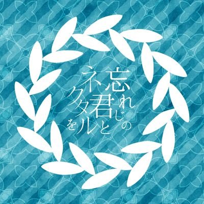 忘れじの君とネクタルをさんのプロフィール画像