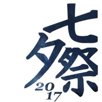 七夕祭実行委員会2017 (@tanabatasai_17) 's Twitter Profile