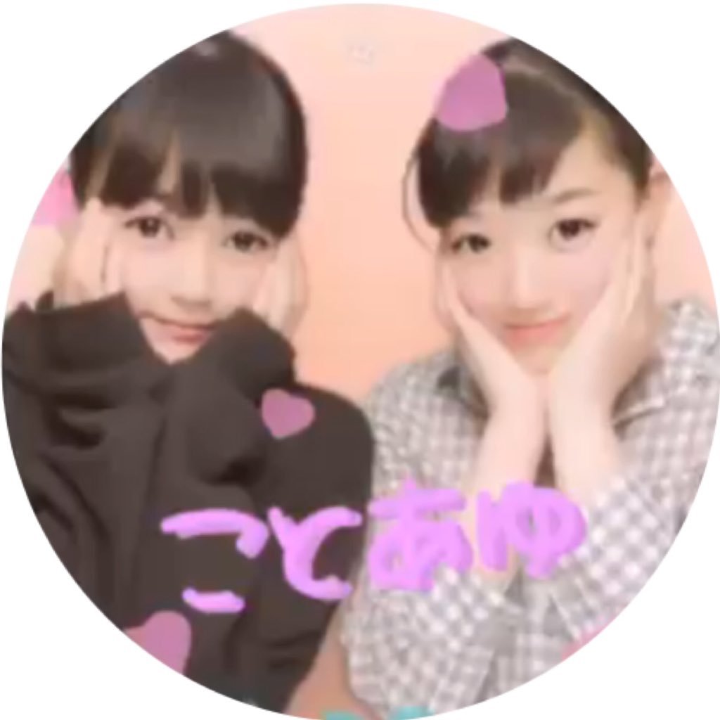 ことあゆです！！ МixChannel やってる！！ よかったらファンお願いします💜