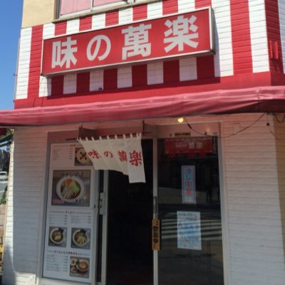 外神田にある、昔ながらの中華そばと中華粥のお店「味の萬楽」の女将です。 営業時間 11:00〜15:00 定休日 土・日・祭日