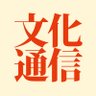 bunkatsushin's profile picture. 映画・放送・音楽業界を取材する業界紙です。主にWEBサイト「文化通信.com」の記事やエンタメ業界求人情報などを発信しています。
