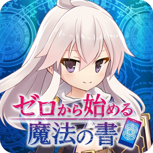 王道魔導書ファンタジー『ゼロから始める魔法の書』ゲーム公式アカウントです！！