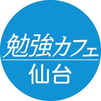 大人のための勉強場所「勉強カフェ」。Cafeのように勉強や作業ができるラウンジ、集中できるワークスペースなど多彩なデスク、フリードリンク、高速WiFi、全席電源。Caféでもなく図書館でもなく、ただの自習室でもない勉強場所です。地下鉄東西線青葉通一番町駅南１出口から徒歩1分。