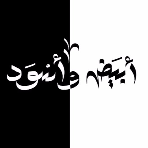 أبيض وأسود لتلخيص الكتب المفيدة ( علم نفس, تنمية بشرية, فلسفة, ...... ) لدمج المتعة و التعلم معا.
نقدم فيديوهات بسيطة مدتها دقائق معدودة تلخص مئات الصفحات