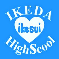 池田高校吹奏楽部 (@ikeko_brass) Twitter profile photo