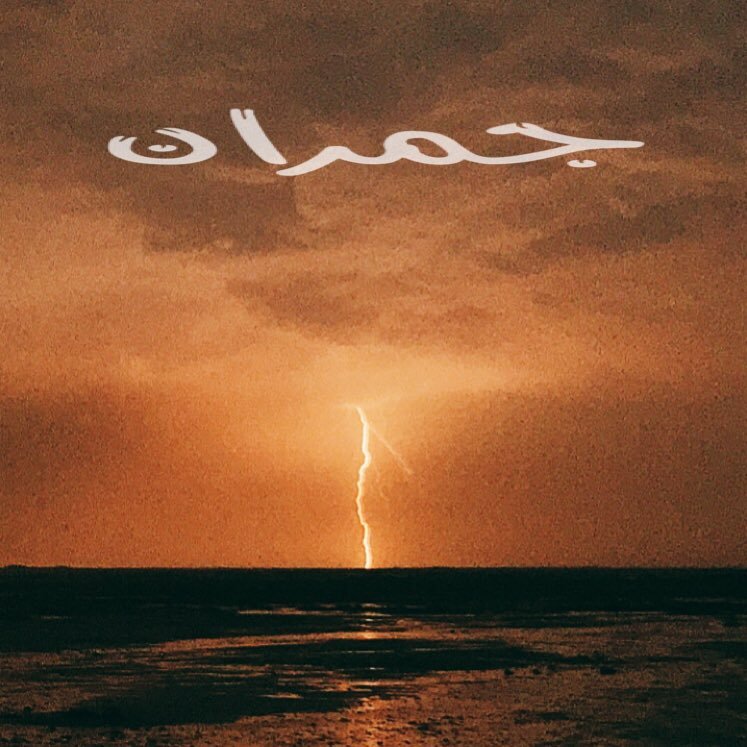 #عاشق للغيث ومتابعته - مهتم بحساب النجوم ، jmran1418@ .