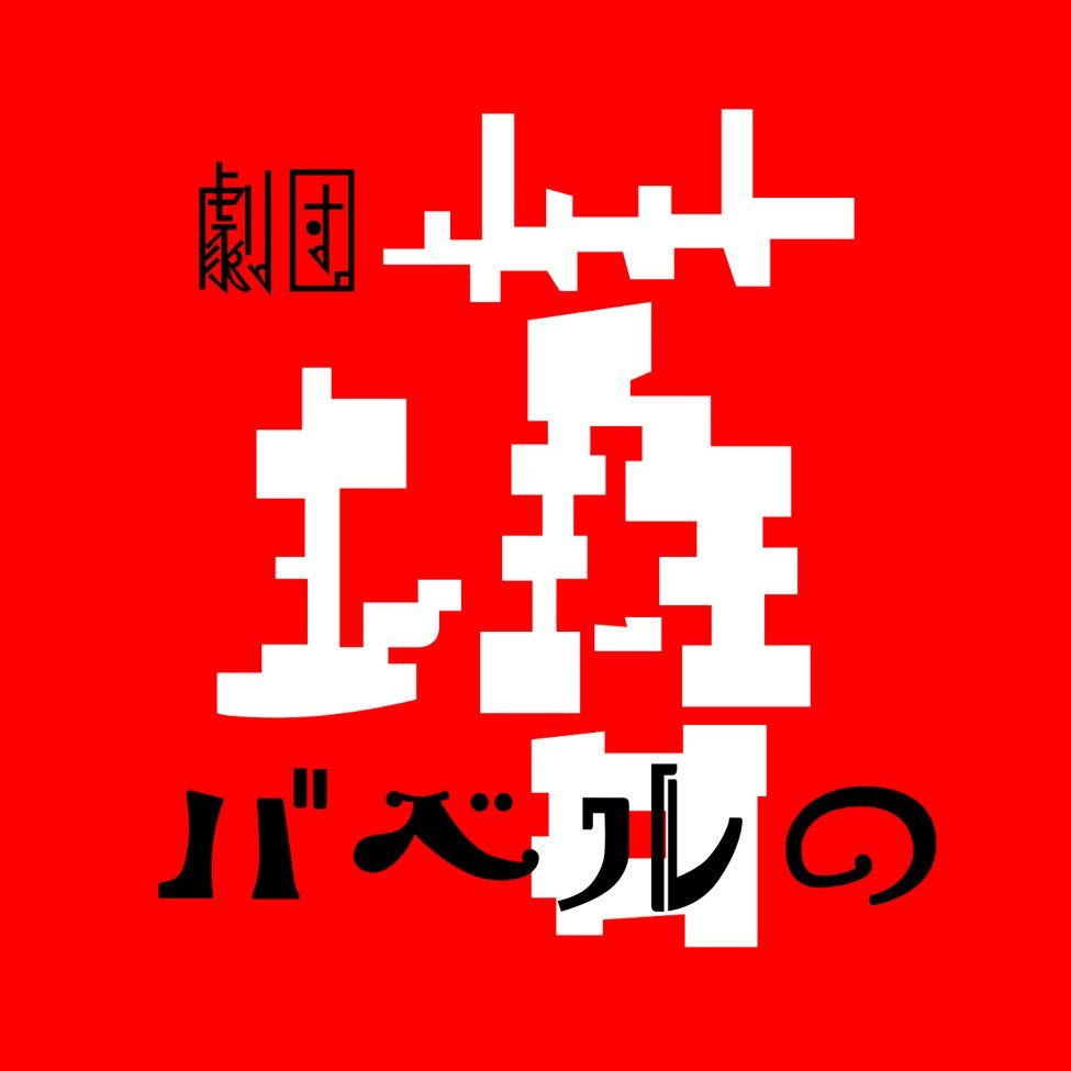 多言語劇団 バベルの塔さんのプロフィール画像