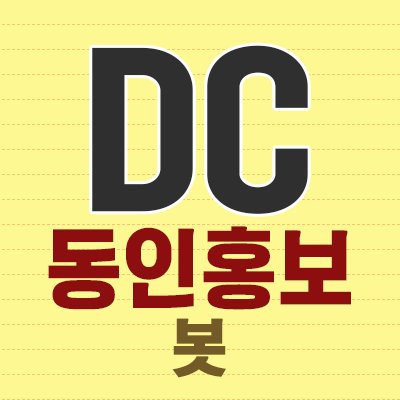 DC 관련 회지나 합작 온리전 등을 홍보해드리는 봇입니다. 홍보 맨션을 보내주시면  리트윗을 해드립니다. 가끔 RT가 되지않는다면 맨션 오류일 수 있으니 다시 보내주시거나 말을 걸어주세요! ※ 회지 중고판매는 알티해드리지 않습니다