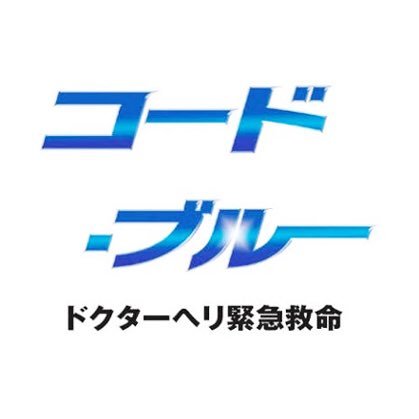 フジテレビドラマ『コード・ブルー』の公式Twitter。Blu-ray＆DVD発売中！！ スペシャルドラマ7月28日21時から＆スピンオフドラマ7月23~27日深夜放送決定✨