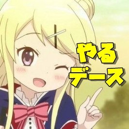 きらファンまとめ★やるデース！速報さんのプロフィール画像