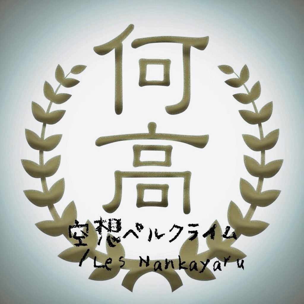 なんかやる高校の公式アカウント 「空想ペルクライム/Les Nankayaru」芝居と生バンドショーの二本立てで、2017/8/24〜27@中目黒キンケロシアターにて舞台上演決定！【出演者】花奈澪/白柏寿大/紅葉美緒/宮島小百合/吉田龍介/高瀬くるみ/松田実里/春花きらら/しんご/日替わり 森岡悠 平嶋夏海 竹石悟朗