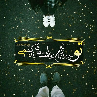 یک نخی از چادرت در جوی کوچه غرق شد،،،،،،،،،،، کوچه را عطرِ گلابِ نابِ کاشان برده است