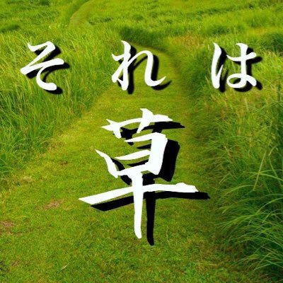それは草 草草の草 それは草 草草の草