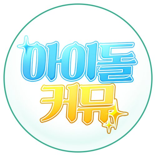 Idolgame_hongbo's profile picture. 아이돌게임 커뮤 홍보봇. 『원작게임』이 존재하는 아이돌게임기반 커뮤를 홍보하고 있습니다. 원작 기반, 시리어스, 크로스오버. / 공지에 맞지 않는 멘션은 언급없이 넘깁니다.