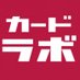 カードラボインフォメーション (@cardlabo_info) Twitter profile photo カードラボインフォメーション (@cardlabo_info) Twitter profile photo