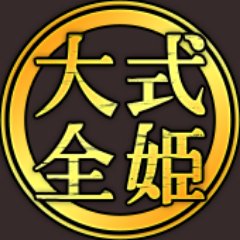 【式姫Project公式】式姫大全さんのプロフィール画像