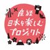 日本を楽しむプロジェクト-産経新聞公式 (@tanoshimupj) Twitter profile photo