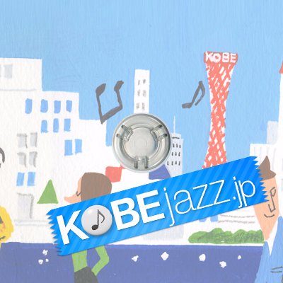 神戸からジャズやビッグバンドの情報を発信するKOBEjazz.jp公式アカウント。 このサイトは、神戸に本社を置くデンソーテンが運営しています。”音