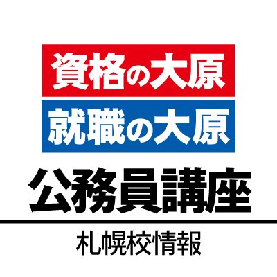 【資格の大原 札幌校】大卒公務員講座の公式アカウントです。札幌校の公務員講座情報等、公務員試験に役立つ情報を発信します。＜個別の返信はしておりません。問い合わせはお電話で！＞  #資格の大原札幌校 #公務員 #公務員試験