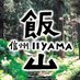 信州いいやま観光局【公式】 (@iiyama_kanko) Twitter profile photo 信州いいやま観光局【公式】 (@iiyama_kanko) Twitter profile photo