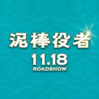 Amazon.co.jp: 泥棒役者 [DVD] : 丸山隆平（関ジャニ∞）, 市村