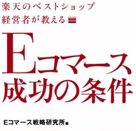 【Eコマース戦略研究所の公式ツイッター】現役最強ネットショップ集団が贈る日本初の通信講座！月商数億円レベルの実績・結果を今もなお出し続けている現役ネットショップ運営者達のリアルタイムノウハウが習得できる、日本初のネットショップ運営者向け通信講座。毎月、会員向けセミナーや相談会を実施中。