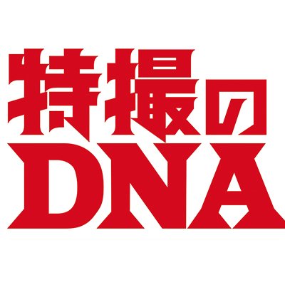 特撮のDNA公式さんのプロフィール画像