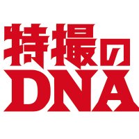 特撮のDNA公式(@Tokusatsu_DNA) 's Twitter Profile Photo
