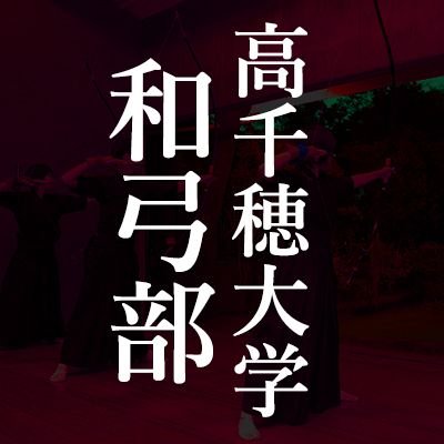 高千穂大学体育会和弓部の公式アカウントです。これから行事や練習試合、大会の情報を配信していきます。 男子Ⅴ部・女子Ⅴ部 Instagramもあります。詳しくは下から