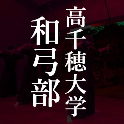 高千穂大学体育会和弓部の公式アカウントです。これから行事や練習試合、大会の情報を配信していきます。 男子Ⅴ部・女子Ⅴ部       Instagramもあります。詳しくは下から