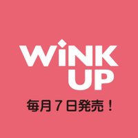 WiNK UP編集部 (@winkup_henshubu) 's Twitter Profile Photo WiNK UP編集部 (@winkup_henshubu) 's Twitter Profile Photo