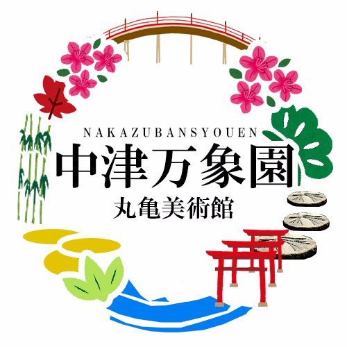 香川県丸亀市にある京極家の大名庭園と丸亀美術館です。丸亀藩京極家は、丸亀城🏯を本城に構え、別邸として中津万象園を築庭しました！維新まで残った唯一の源氏です！