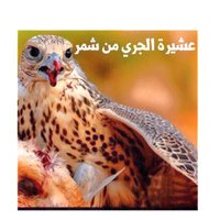عشيرة الجري من شمر (@aljery_1) 's Twitter Profile Photo عشيرة الجري من شمر (@aljery_1) 's Twitter Profile Photo