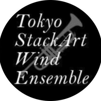 【東京都一般吹奏楽連盟加盟団体】東京スタックアートウインドアンサンブル(Tokyo StackArt Wind Ensemble)の公式アカウントです。学生から社会人まで、幅広い年齢層で楽しく活動しています。