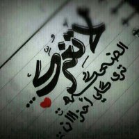 بنت ابوي (@dpixba3r5yra35o) 's Twitter Profile Photo