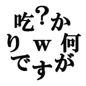 吃音のある人。ヲタ気質あり。よろしくお願いします。