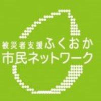 被災者支援ふくおか市民ネットワーク(@Snetfukuoka) 's Twitter Profile Photo