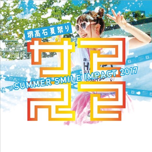 平成29年8月20日(日)に、大浜公園にて「新しい事へのチャレンジ」を テーマとし、全体事業「SUMMER SMILE IMPACT 2017」を開催いたします