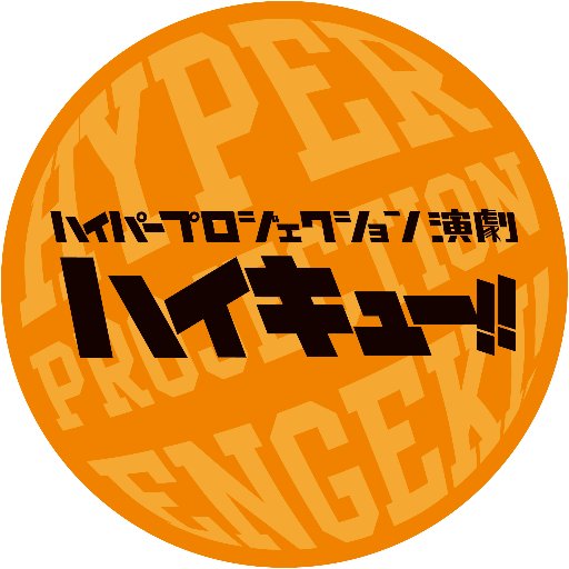 公式アカウント。ハイパープロジェクション演劇「ハイキュー!!」は、大人気バレーボール漫画「ハイキュー!!」(集英社／古舘春一)を舞台化した作品。漫画×演劇×映像のハイブリッドパフォーマンスで、頂の景色に挑む！